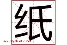 纸字五行属什么，纸字在名字里的含义寓意是什么-好运起名网