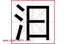 汩字取名意思是什么,汩字五行属性拼音结构部首是什么-好运起名网