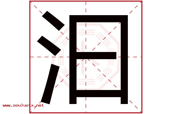 汩字五行属什么,汩字意思,汩字起名寓意