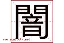 闇字取名意思,与闇字同音同部首同笔画同五行的字-好运起名网
