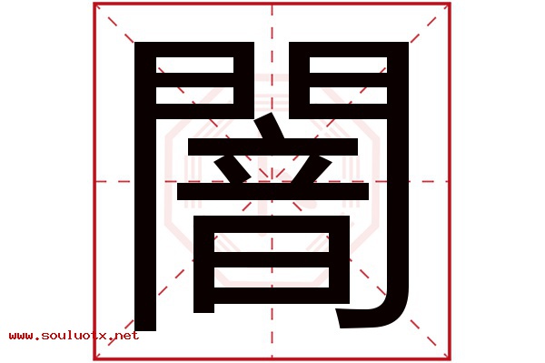 闇字五行属什么,闇字意思,闇字起名寓意