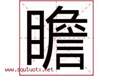 瞻字意思,瞻字取名的寓意,带瞻字的名字-好运起名网