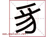 豸字取名意思是什么,豸字五行属性拼音结构部首是什么-好运起名网