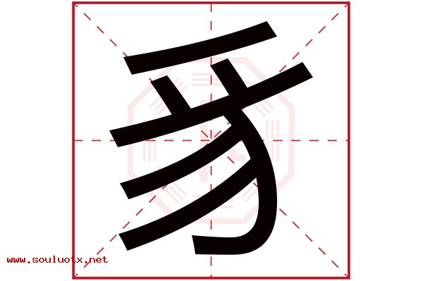 豸字五行属什么,豸字意思,豸字起名寓意