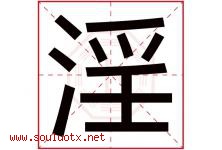 淫字五行属什么，淫字在名字里的含义寓意是什么-好运起名网