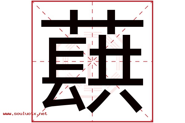 蕻字五行属什么,蕻字意思,蕻字起名寓意