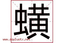 蟥字取名意思是什么,蟥字五行属性拼音结构部首是什么-好运起名网