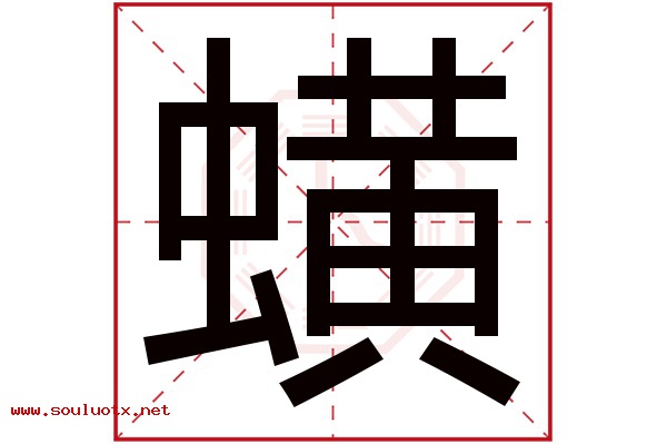 蟥字五行属什么,蟥字意思,蟥字起名寓意