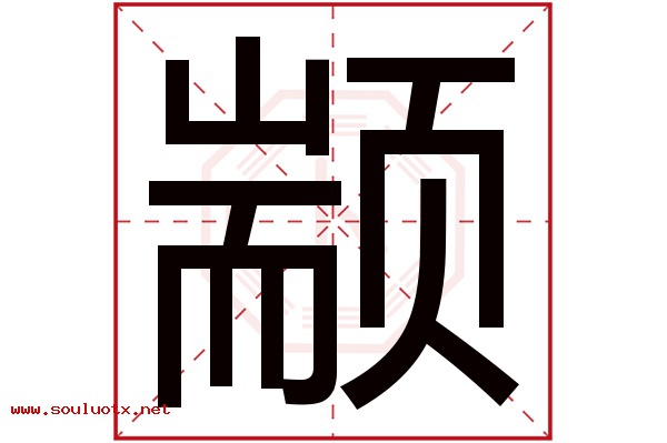 颛字五行属什么,颛字意思,颛字起名寓意