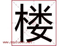 楼字意思,楼字取名的寓意,带楼字的名字-好运起名网