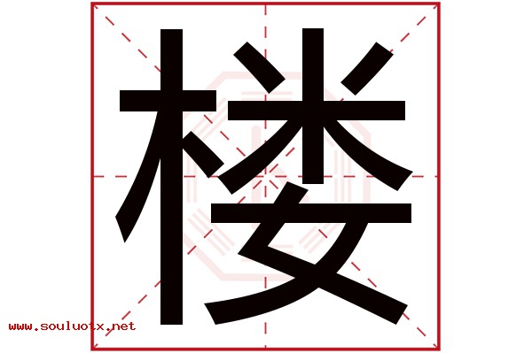 楼字五行属什么,楼字意思,楼字起名寓意