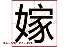 嫁字意思,嫁字取名的寓意,带嫁字的名字-好运起名网