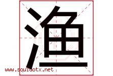 渔字意思,渔字取名的寓意,带渔字的名字-好运起名网