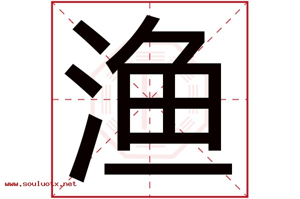 渔字五行属什么,渔字意思,渔字起名寓意