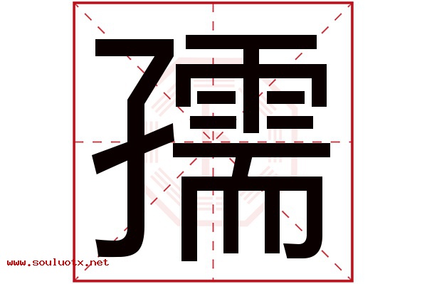 孺字五行属什么,孺字意思,孺字起名寓意