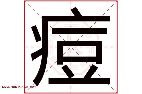 痘字五行属什么,痘字意思,痘字起名寓意