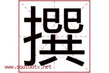 撰字五行属什么，撰字在名字里的含义寓意是什么-好运起名网
