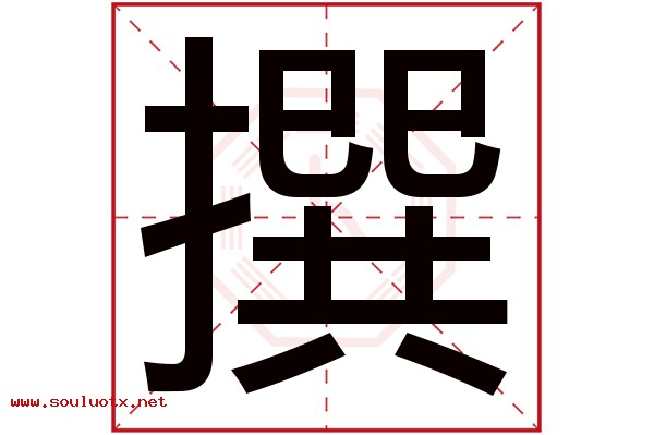 撰字五行属什么,撰字意思,撰字起名寓意