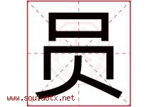 员字意思,员字取名的寓意,带员字的名字-好运起名网
