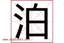 泊字意思,泊字取名的寓意,带泊字的名字-好运起名网