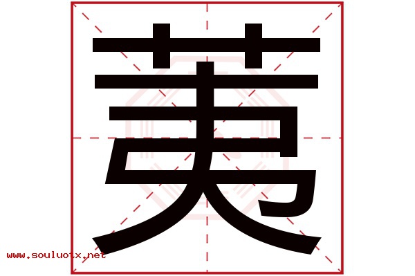 荑字五行属什么,荑字意思,荑字起名寓意