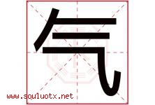 气字五行属什么，气字在名字里的含义，气起名寓意是什么-好运起名网