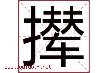 撵字五行属什么，撵字在名字里的含义寓意是什么-好运起名网