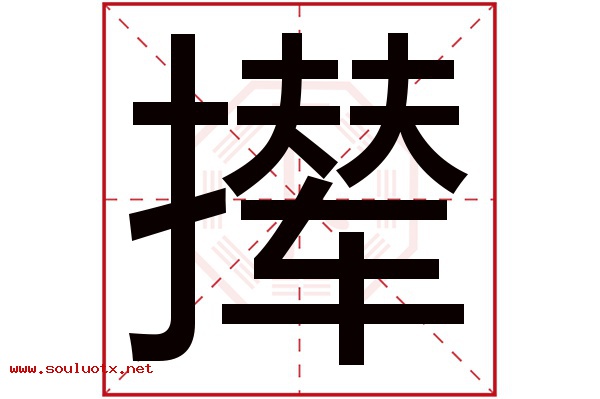 撵字五行属什么,撵字意思,撵字起名寓意