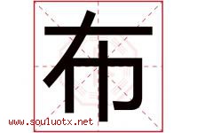 布字意思,布字取名的寓意,带布字的名字-好运起名网
