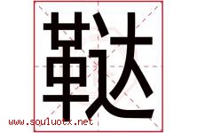 鞑字取名意思是什么,鞑字五行属性拼音结构部首是什么-好运起名网