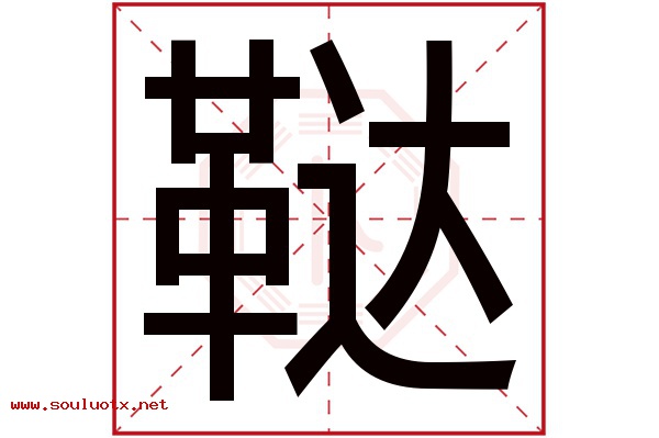 鞑字五行属什么,鞑字意思,鞑字起名寓意