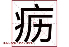 疬字取名意思是什么,疬字五行属性拼音结构部首是什么-好运起名网