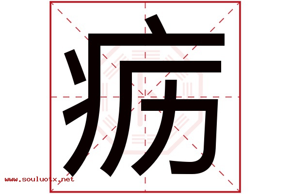 疬字五行属什么,疬字意思,疬字起名寓意