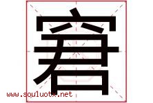 窘字五行属什么，窘字在名字里的含义寓意是什么-好运起名网