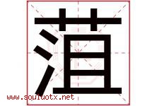 菹字取名意思是什么,菹字五行属性拼音结构部首是什么-好运起名网