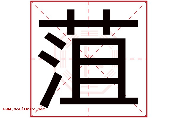 菹字五行属什么,菹字意思,菹字起名寓意