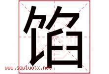 馅字五行属什么，馅字在名字里的含义寓意是什么-好运起名网
