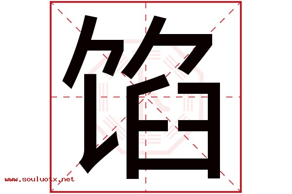 馅字五行属什么,馅字意思,馅字起名寓意