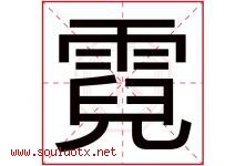 霓字五行属什么，霓字在名字里的含义寓意是什么-好运起名网
