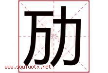 劢字取名意思是什么,劢字五行属性拼音结构部首是什么-好运起名网