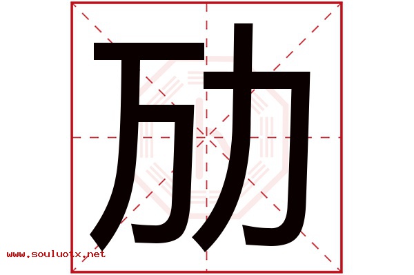 劢字五行属什么,劢字意思,劢字起名寓意