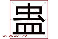 蛊字取名意思是什么,蛊字五行属性拼音结构部首是什么-好运起名网