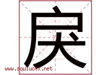 戾字取名意思是什么,戾字五行属性拼音结构部首是什么-好运起名网