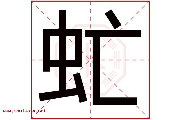 虻字五行属什么,虻字意思,虻字起名寓意