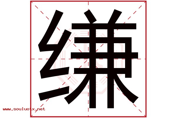 缣字五行属什么,缣字意思,缣字起名寓意