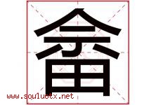 畲字取名意思是什么,畲字五行属性拼音结构部首是什么-好运起名网