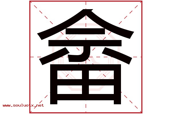 畲字五行属什么,畲字意思,畲字起名寓意