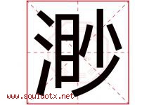 渺字意思,渺字取名的寓意,带渺字的名字-好运起名网