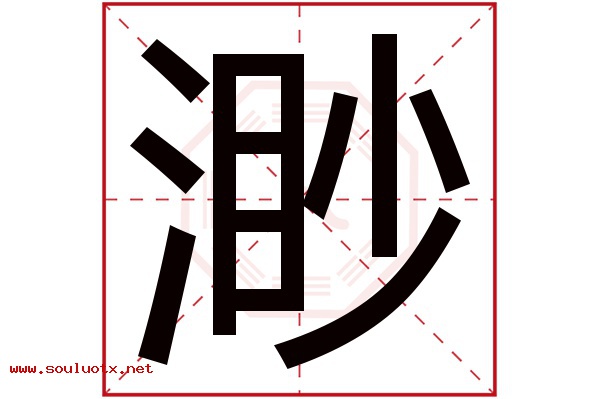 渺字五行属什么,渺字意思,渺字起名寓意