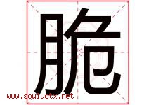 脆字五行属什么，脆字在名字里的含义寓意是什么-好运起名网